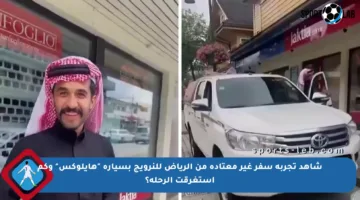 شاهد تجربة سفر غير معتادة من الرياض للنرويج بسيارة “هايلوكس” وكم استغرقت الرحلة؟